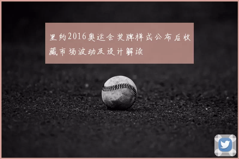 里约2016奥运会奖牌样式公布后收藏市场波动及设计解读