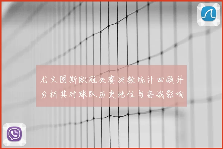 尤文图斯欧冠决赛次数统计回顾并分析其对球队历史地位与备战影响