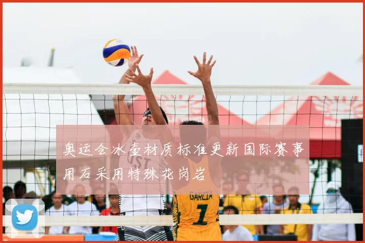 奥运会冰壶材质标准更新国际赛事用石采用特殊花岗岩
