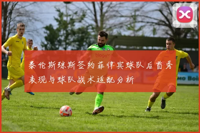 泰伦斯琼斯签约菲律宾球队后首秀表现与球队战术适配分析