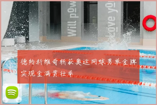 德约科维奇斩获奥运网球男单金牌实现金满贯壮举