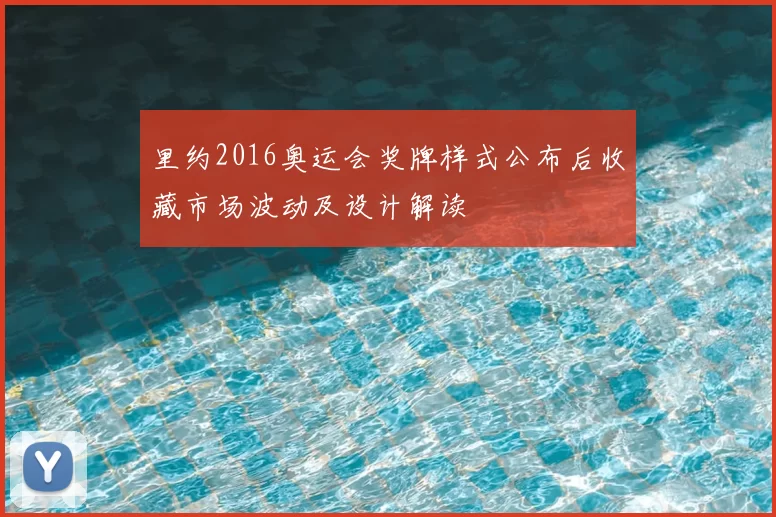 里约2016奥运会奖牌样式公布后收藏市场波动及设计解读
