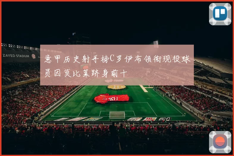 意甲历史射手榜C罗伊布领衔现役球员因莫比莱跻身前十