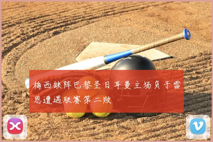 梅西缺阵巴黎圣日耳曼主场负于雷恩遭遇联赛第二败