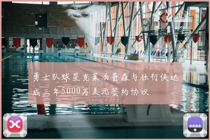 勇士队球星克莱汤普森与独行侠达成三年5000万美元签约协议