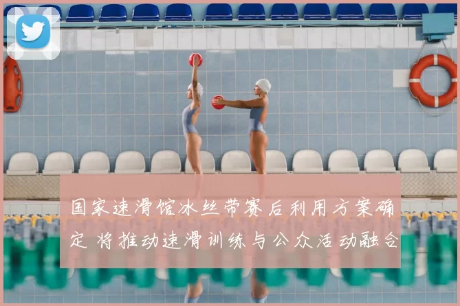 国家速滑馆冰丝带赛后利用方案确定 将推动速滑训练与公众活动融合