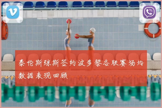 泰伦斯琼斯签约波多黎各联赛场均数据表现回顾