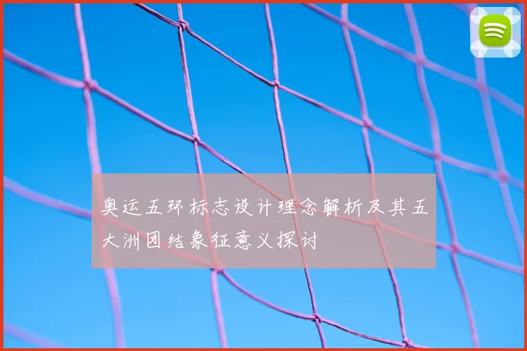奥运五环标志设计理念解析及其五大洲团结象征意义探讨