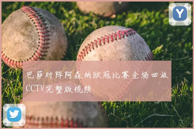 巴萨对阵阿森纳欧冠比赛全场回放CCTV完整版视频