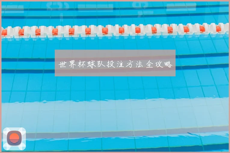 世界杯球队投注方法全攻略