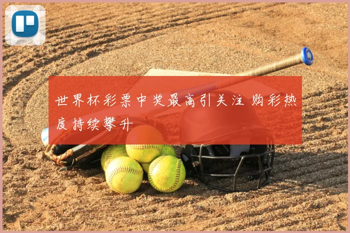 世界杯彩票中奖最高引关注 购彩热度持续攀升