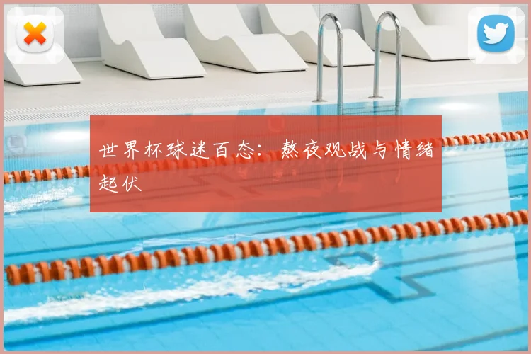 世界杯球迷百态:熬夜观战与情绪起伏