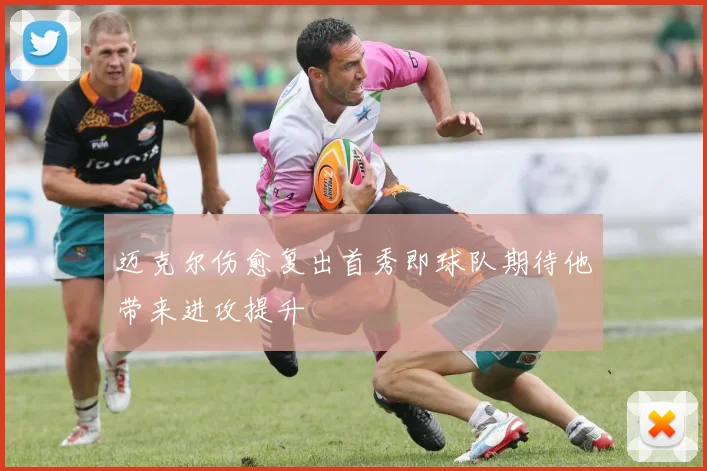 迈克尔伤愈复出首秀即球队期待他带来进攻提升