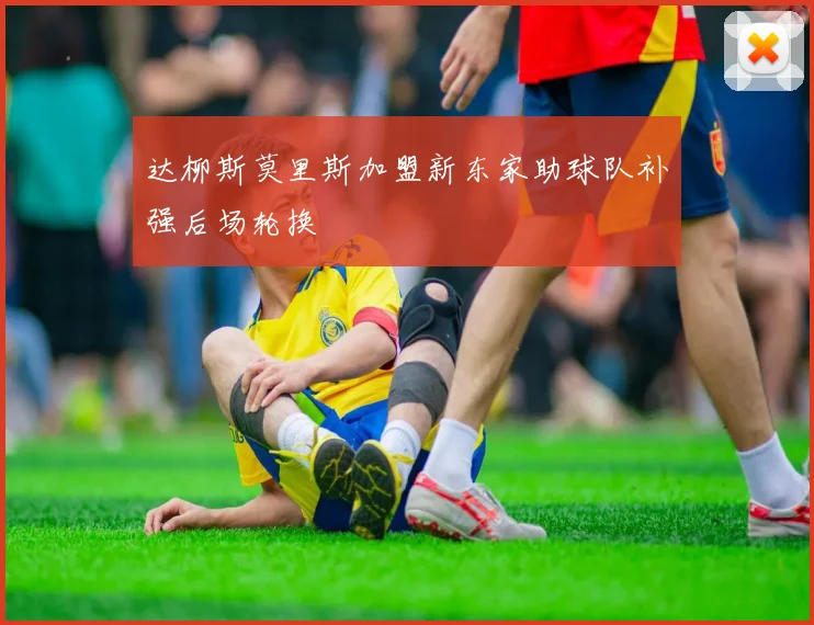 达柳斯莫里斯加盟新东家助球队补强后场轮换