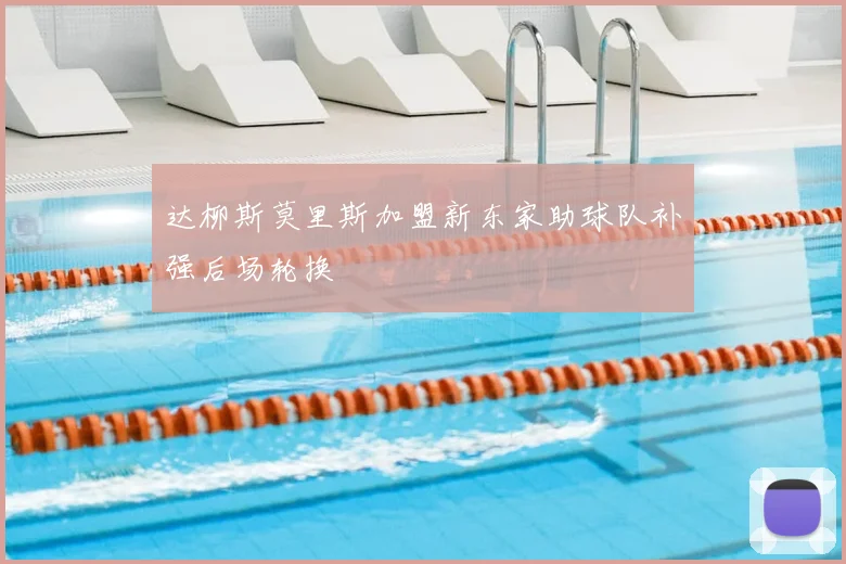 达柳斯莫里斯加盟新东家助球队补强后场轮换