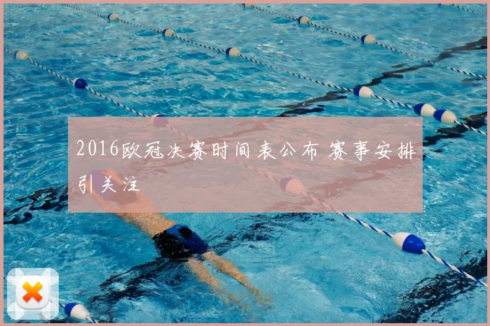 2016欧冠决赛时间表公布 赛事安排引关注