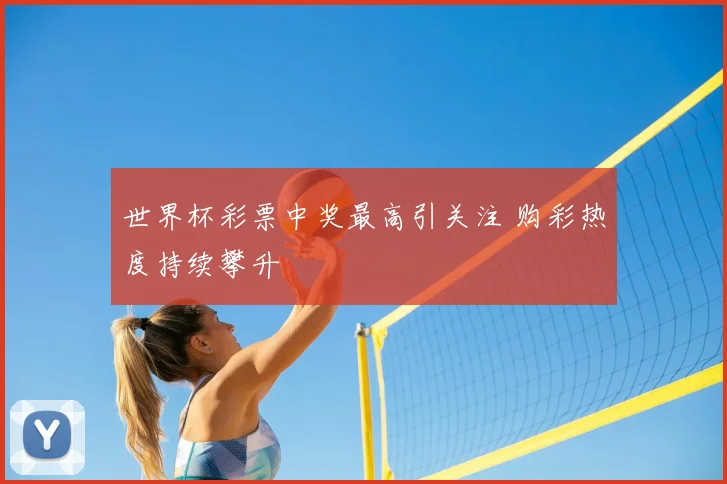 世界杯彩票中奖最高引关注 购彩热度持续攀升