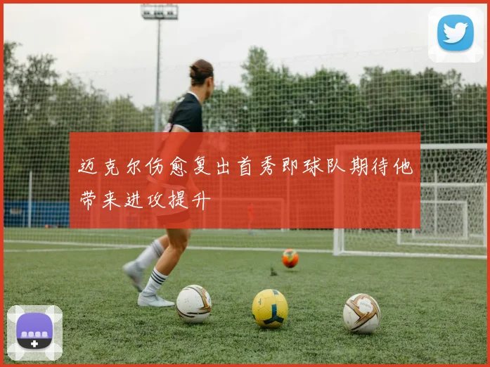 迈克尔伤愈复出首秀即球队期待他带来进攻提升
