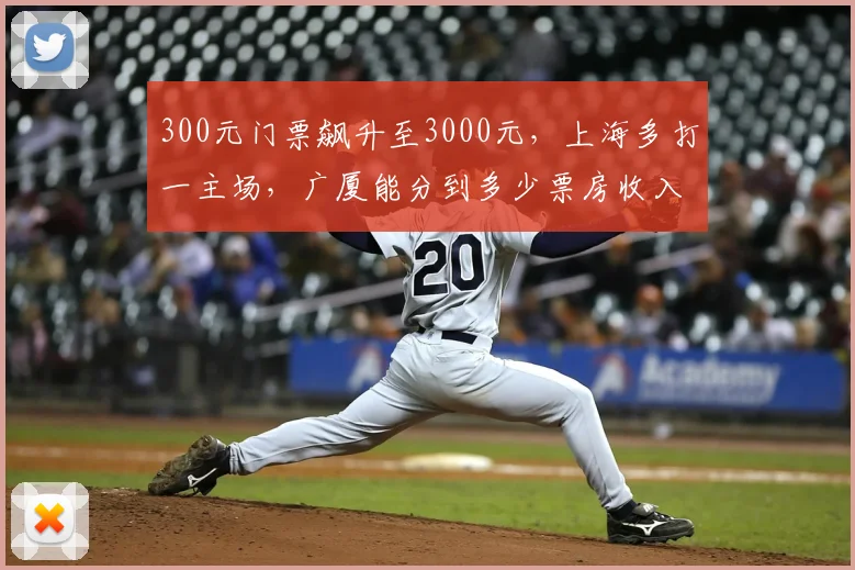 300元门票飙升至3000元,上海多打一主场,广厦能分到多少票房收入?_比赛_1_CBA