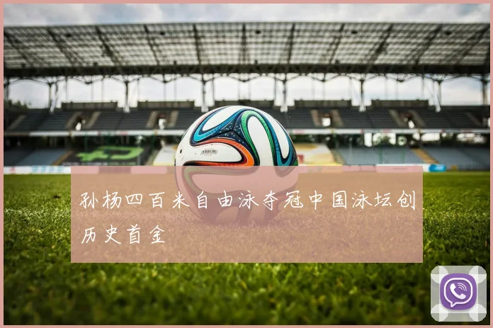 孙杨四百米自由泳夺冠中国泳坛创历史首金