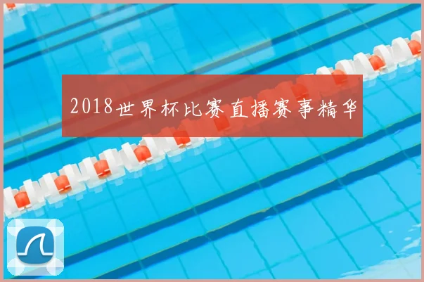 2018世界杯比赛直播赛事精华