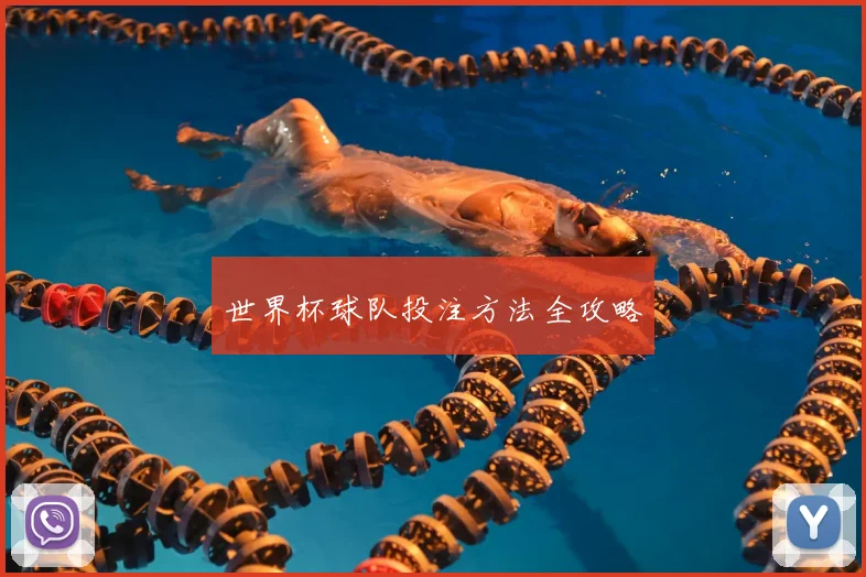 世界杯球队投注方法全攻略