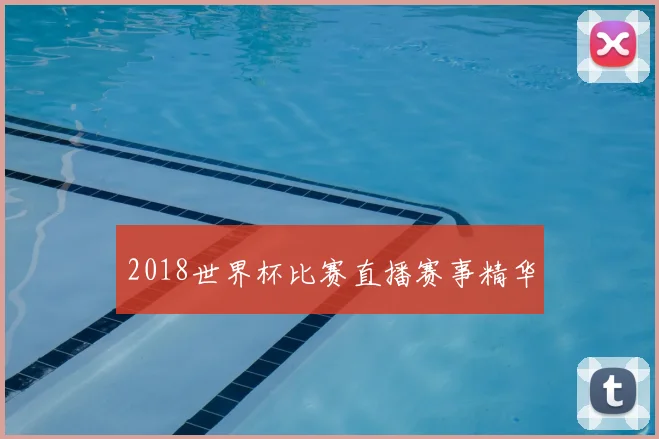 2018世界杯比赛直播赛事精华