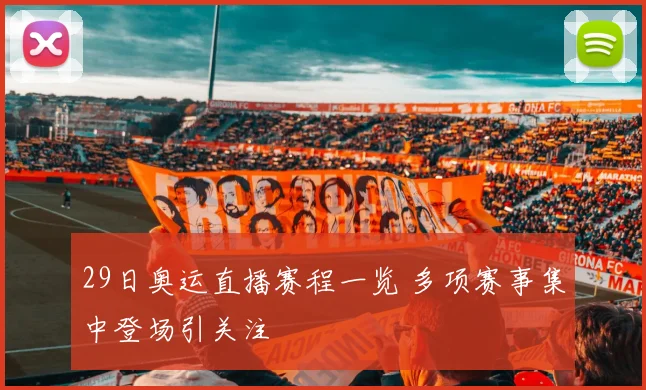 29日奥运直播赛程一览 多项赛事集中登场引关注