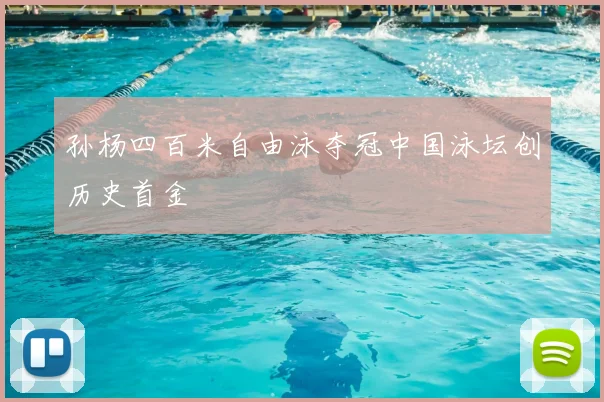 孙杨四百米自由泳夺冠中国泳坛创历史首金